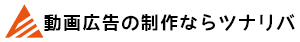 広告動画制作のツナリバ