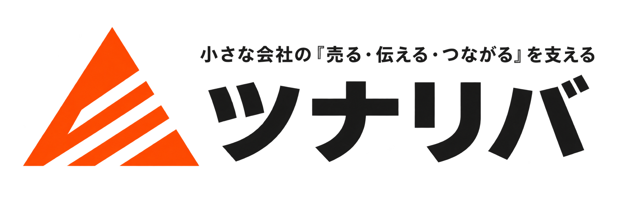 小さな会社の「売る・伝える・つながる」を支えるツナリバ